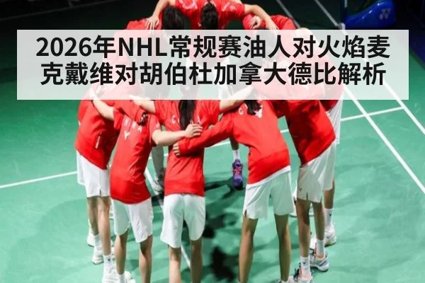 2026年NHL常规赛油人对火焰麦克戴维对胡伯杜加拿大德比解析（kaiyun）