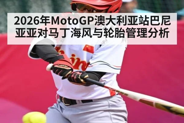 2026年MotoGP澳大利亚站巴尼亚亚对马丁海风与轮胎管理分析